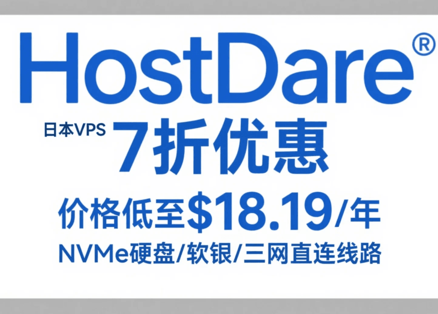 HostDare日本VPS 7折优惠
