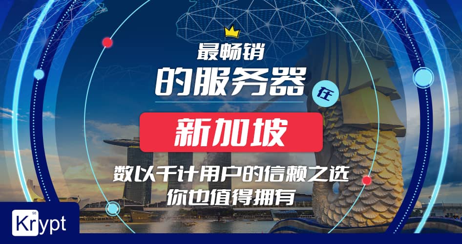 Krypt新加坡专用服务器畅销热卖