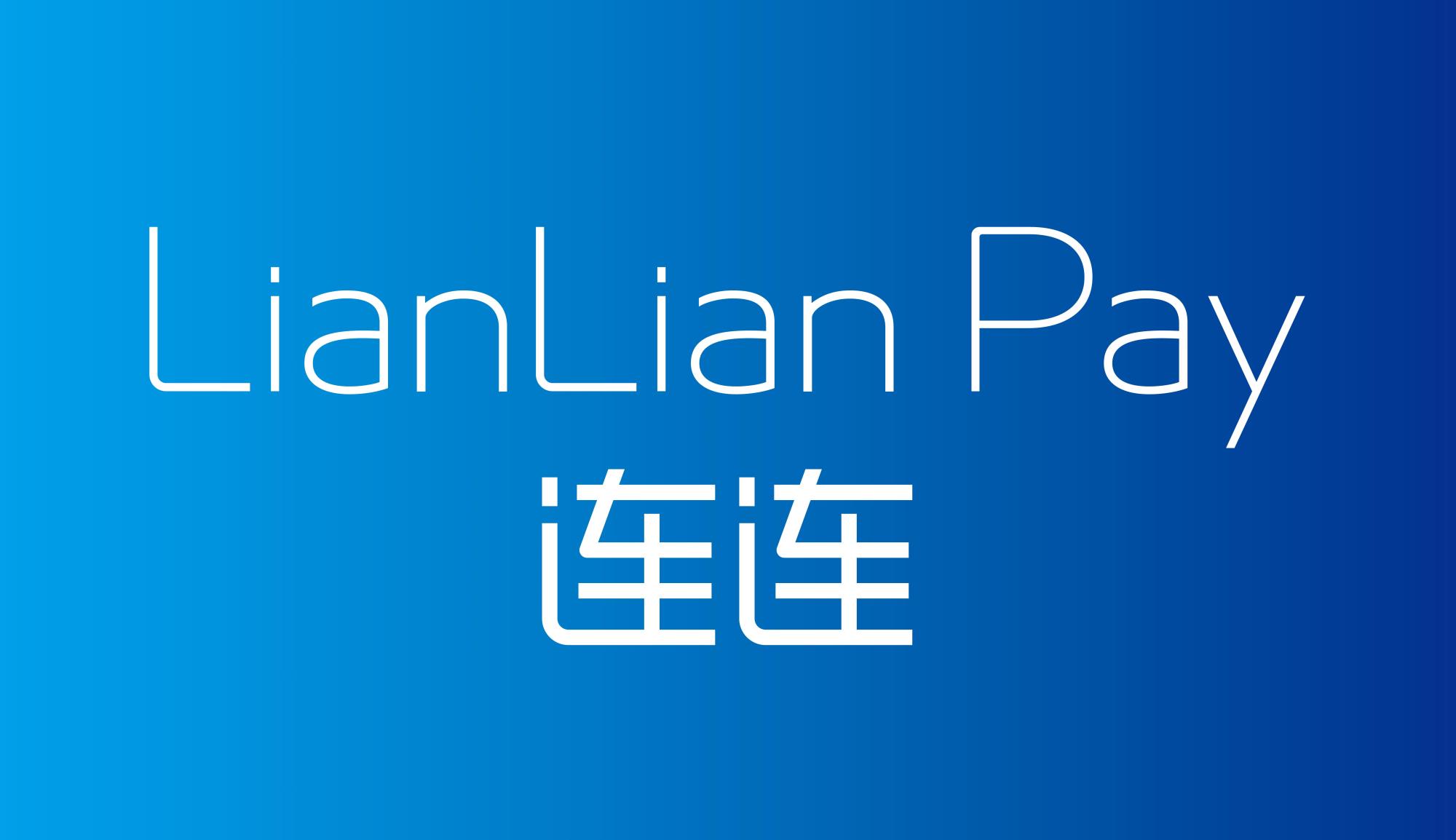 连连支付：一站式国际贸易收付款平台