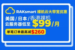 RAKsmart裸机云大带宽优惠