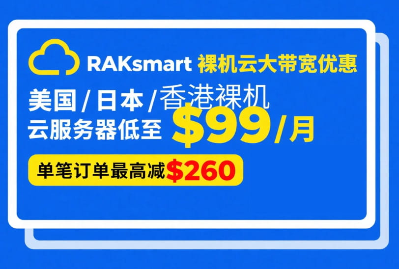 RAKsmart裸机云大带宽优惠
