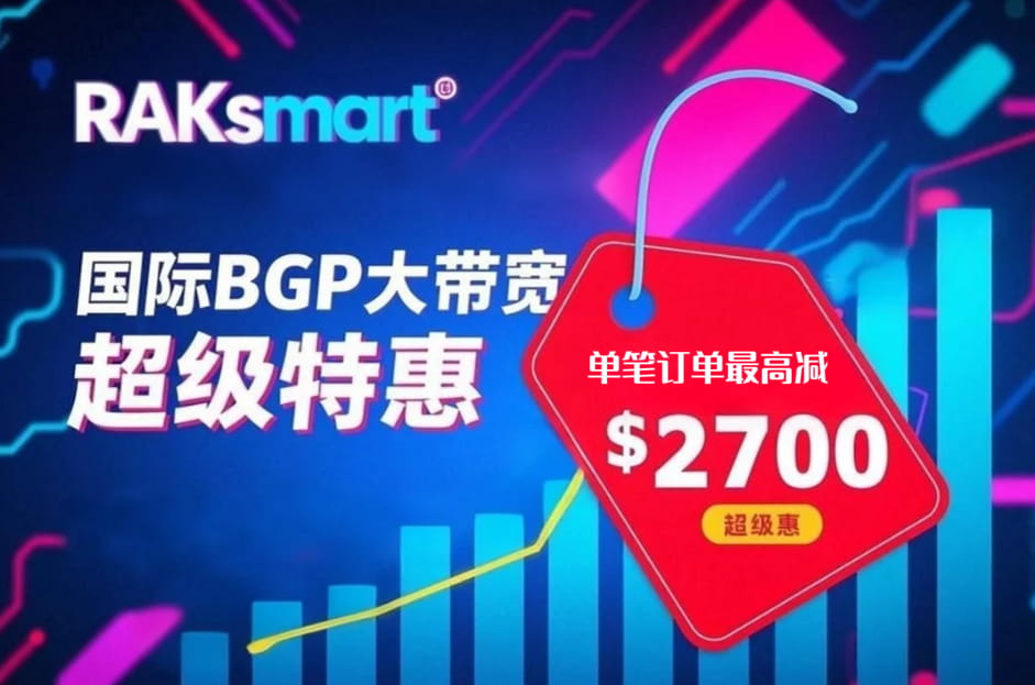RAKsmart国际BGP大带宽超级特惠