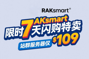 RAKsmart限时7天闪购特卖