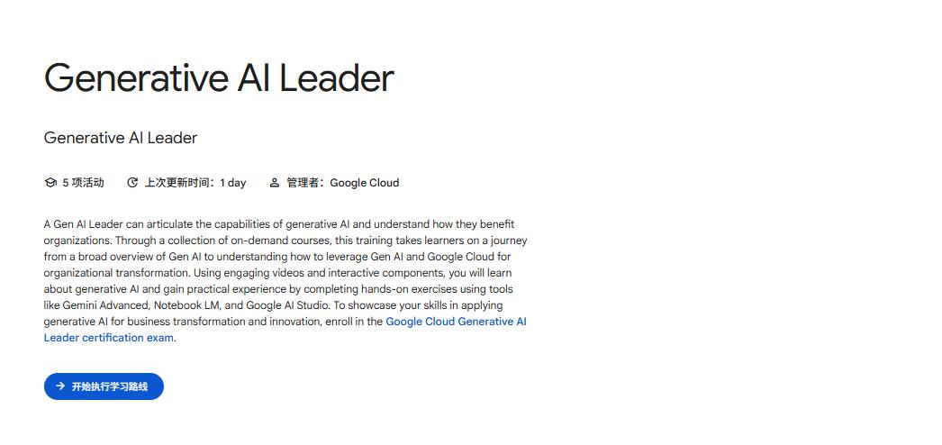 谷歌推出“生成式AI领导者”认证计划