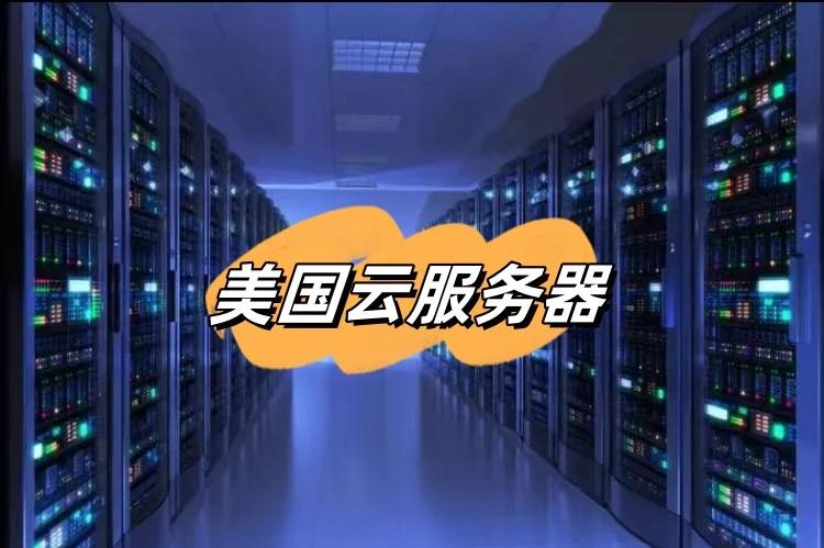 美国云服务器