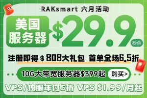RAKsmart六月活动 美国服务器$29.9/月 VPS/独服年付5折 10G大带宽服务器$399起 注册即得$808大礼包