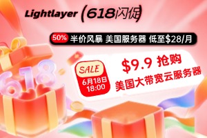 618闪促 Lightlayer美国服务器16G内存$28/月 美国大带宽云服务器$9.9起