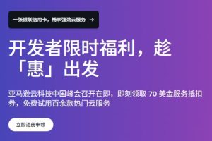 亚马逊云科技开发者限时福利 百余款云服务免费用 70美金限时领
