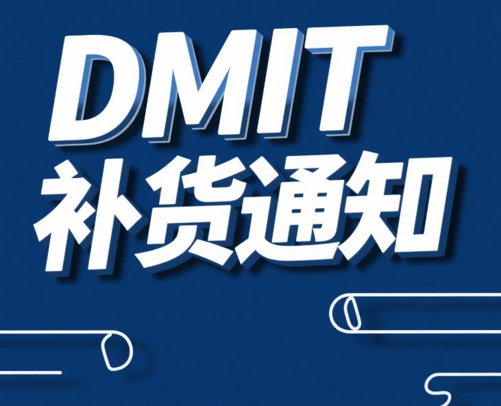 DMIT美国VPS洛杉矶Pro方案限量补货