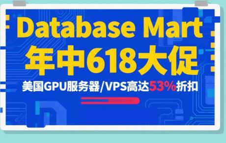 Database Mart年中618大促