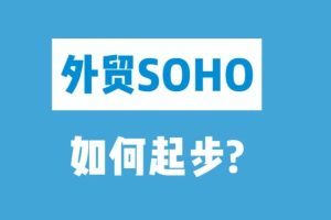外贸soho起步