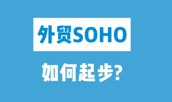 外贸soho起步