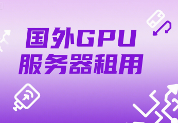 国外GPU服务器租用价格及购买推荐