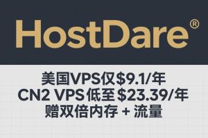 HostDare六月活动 美国VPS 3.5折仅$9.1/年 CN2三网直连VPS低至$23.39/年 赠双倍内存+流量
