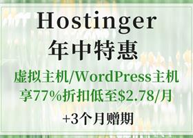Hostinger年中特惠 虚拟主机/WordPress主机享77%折扣低至$2.78/月 赠3个月免费使用期