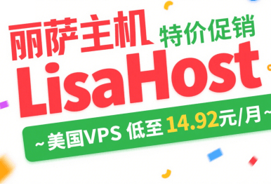 丽萨主机LisaHost特价促销