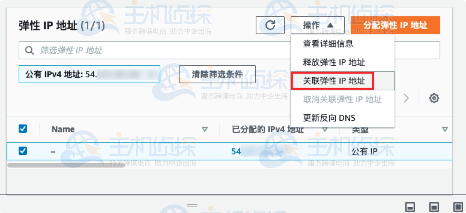 亚马逊云服务器Amazon EC2绑定弹性IP地址