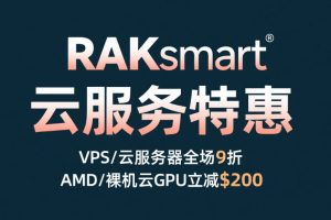 RAKsmart云服务特惠