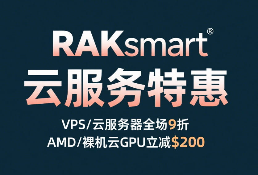 RAKsmart云服务特惠