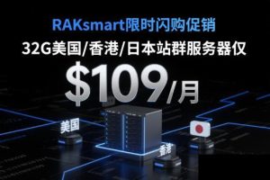 RAKsmart限时闪购促销