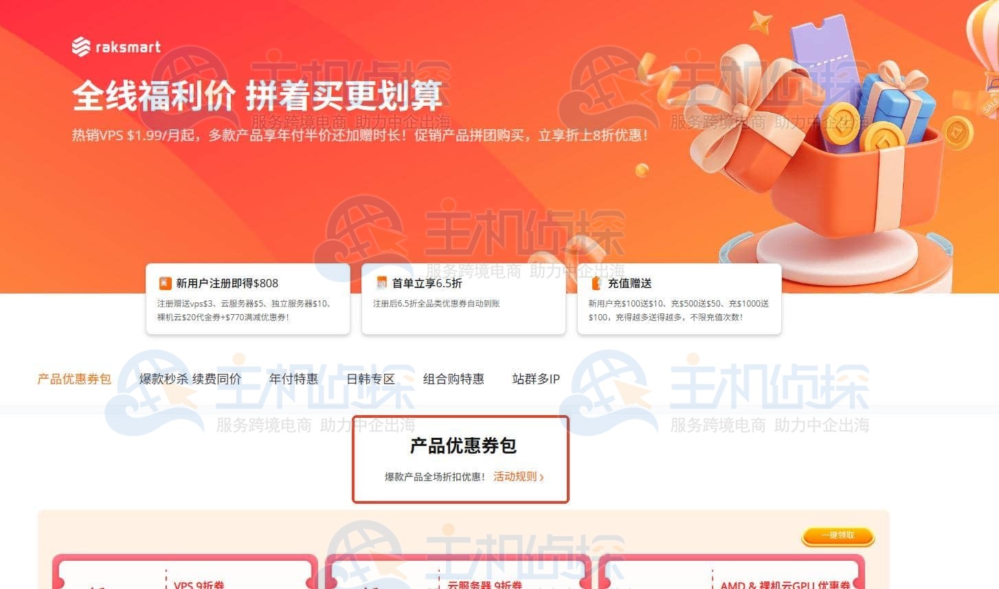 RAKsmart折扣领取方式