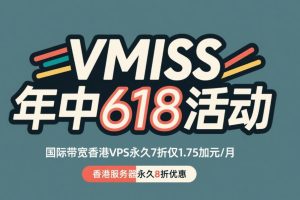 VMISS年中618活动 国际带宽香港VPS永久7折仅1.75加元/月 香港服务器永久8折优惠