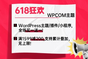 WPCOM主题2025年618狂欢 全场买一送一 订单累计满1599立减200