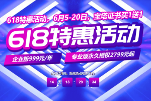 宝塔面板618特惠活动 企业版999元/年 专业版永久授权2799元起 证书买1送1