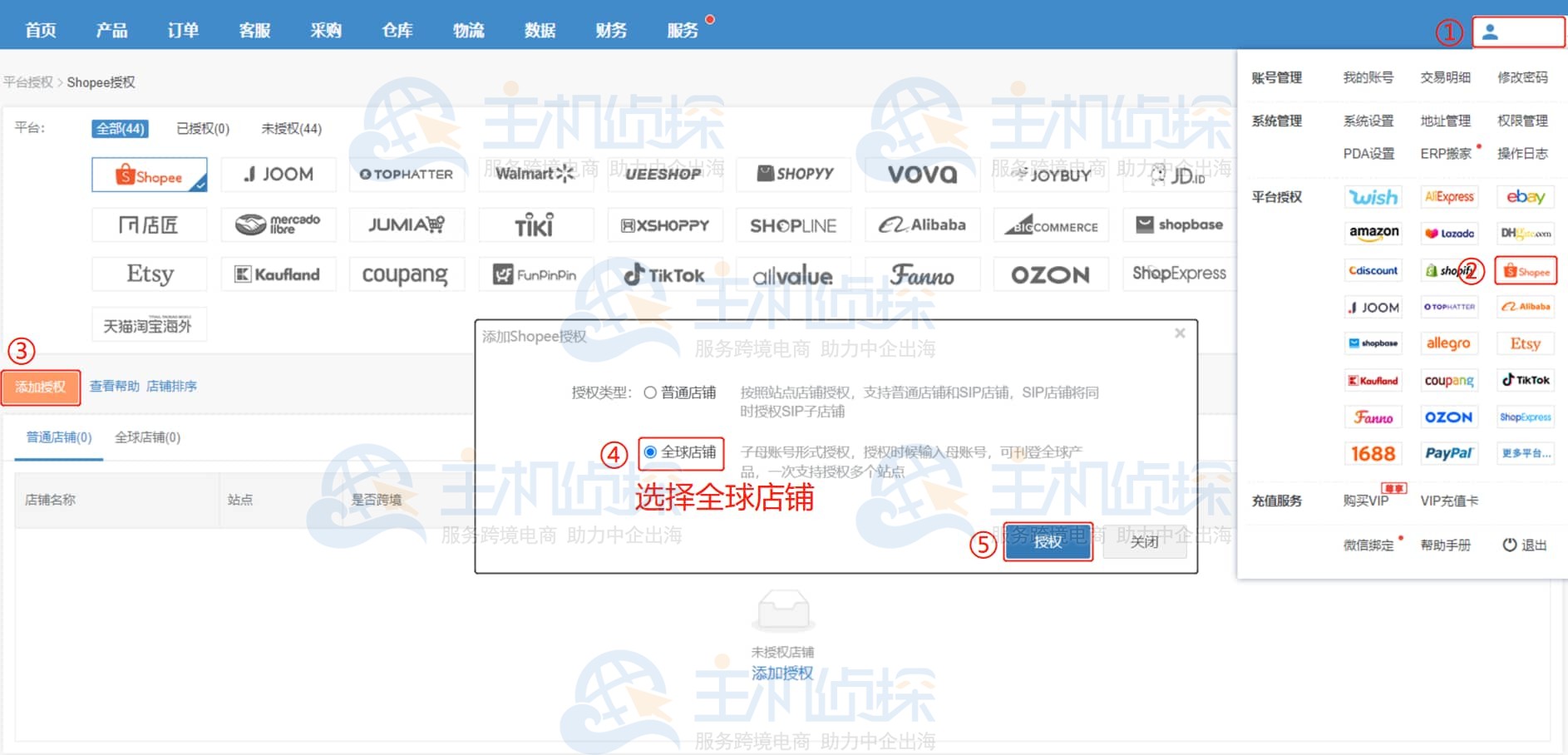 店小秘ERP店铺授权教程