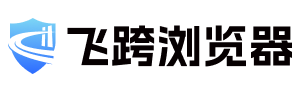 飞跨浏览器