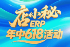 店小秘ERP年中618活动预告 会员低至151元/月 VIP充值钜惠+五重壕礼限时抢