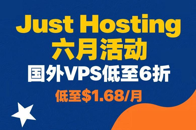 Just Hosting六月活动