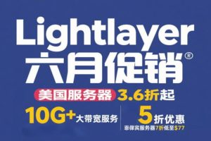 Lightlayer六月促销