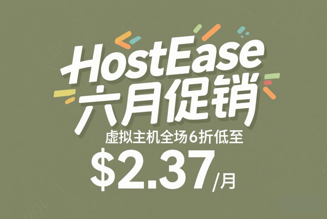 HostEase六月促销