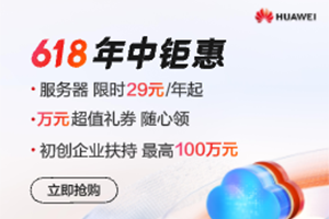 华为云618活动 2核1G云服务器29元/年起 在线体验DeepSeek 领万元惊喜礼包