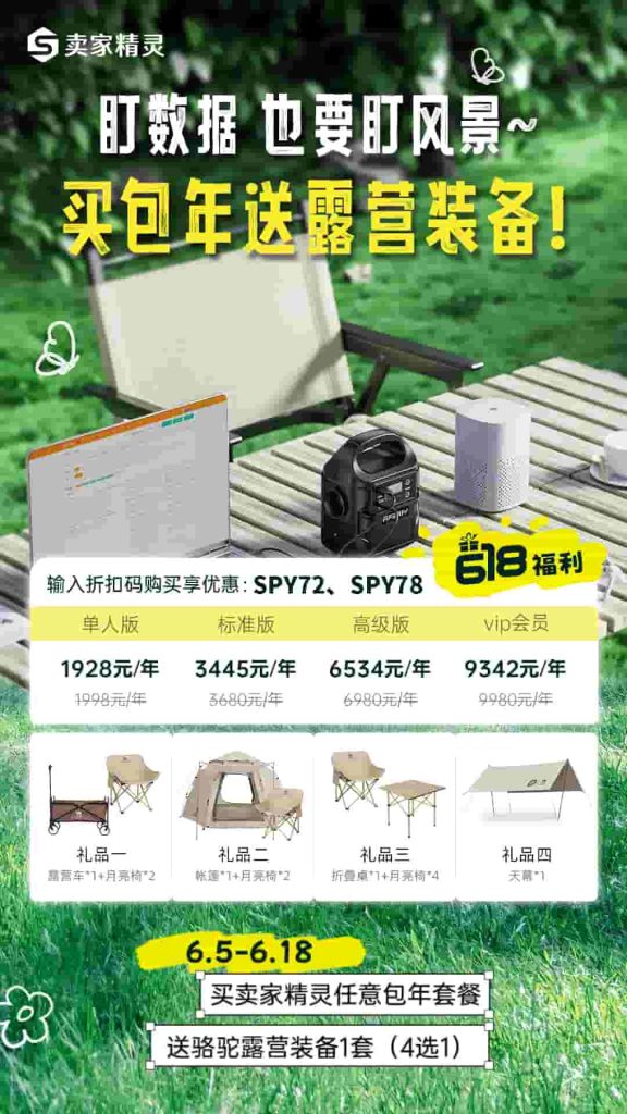 卖家精灵618活动