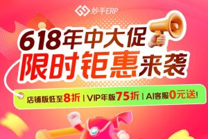 妙手ERP年中618大促 店铺版低至8折 VIP年版7.5折 AI客服0元送