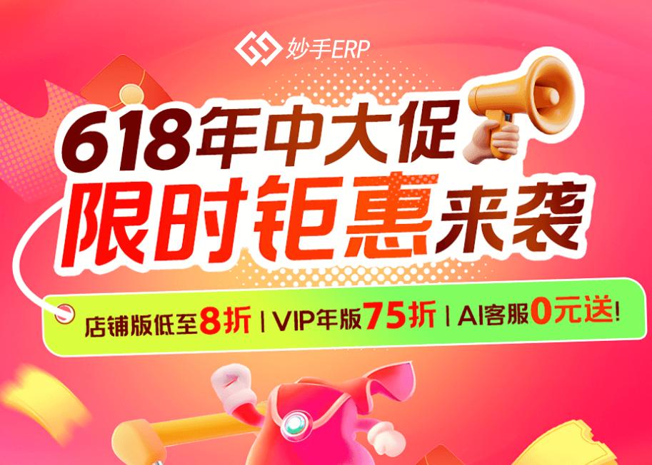 妙手ERP年中618大促