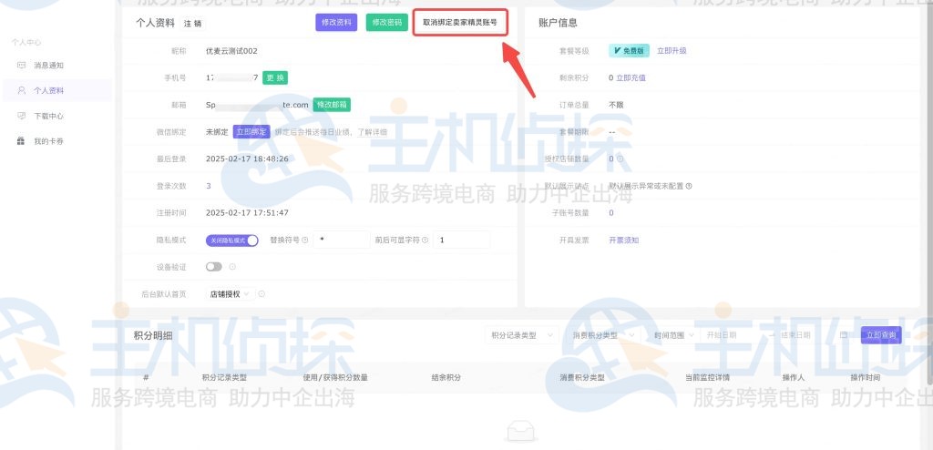 取消绑定卖家精灵账号