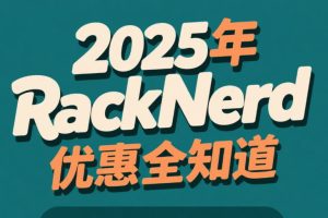 2025年RackNerd优惠码、促销方案整理 国外VPS低至$10.28/年 KVM/1Gbps/多IP/自主更换IP