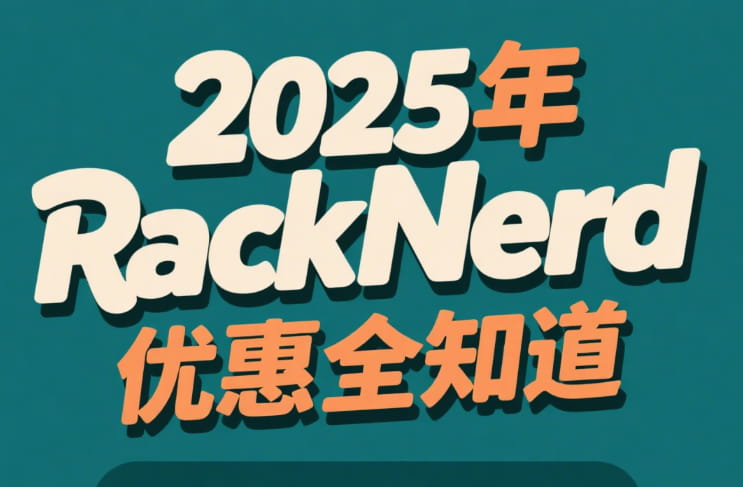 2025年RackNerd优惠码、促销方案整理