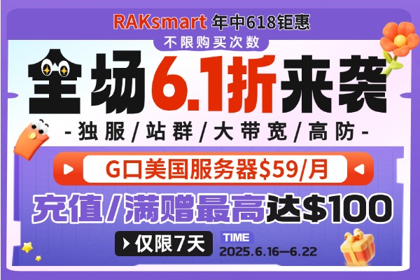 RAKsmart年中618闪购