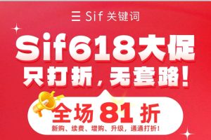 Sif关键词工具618大促 全场享81折优惠