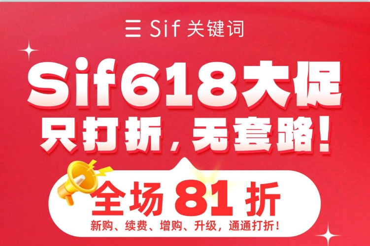 sif关键词工具618活动