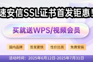 速安信SSL证书618首发钜惠!买就送WPS/视频VIP会员