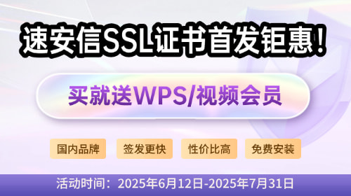 速安信SSL证书618首发钜惠
