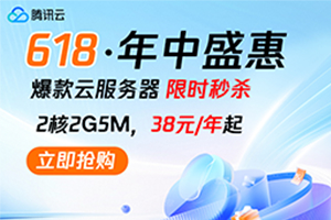 腾讯云618年中盛惠 2核G5M轻量应用服务器低至38元/年 轻量香港云服务器仅34元起
