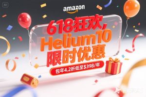 Helium10年中限时大促 包年4.2折低至$398/年