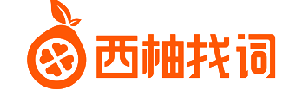 西柚找词