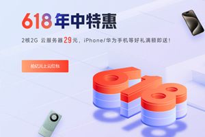 亿速云618年中特惠 2核2G海外云服务器29元/月 多重好礼满额即送
